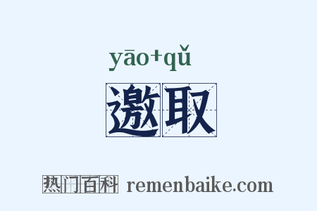 邀取是什么意思的图片